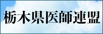 栃木県医師連盟