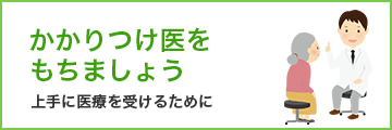 かかりつけ医をもちましょう