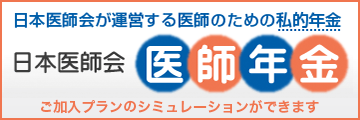 日本医師会 医師年金