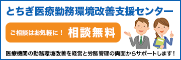 とちぎ医療勤務環境改善支援センター