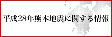 平成28年熊本地震に関する情報