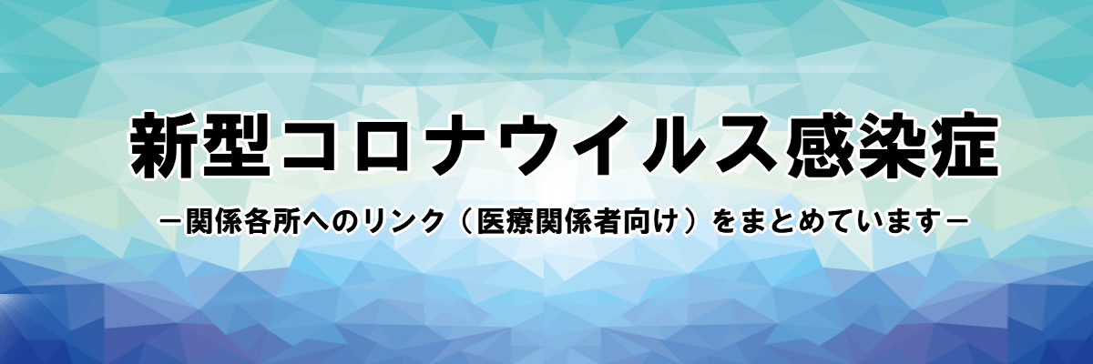 新型コロナウイルス感染症について