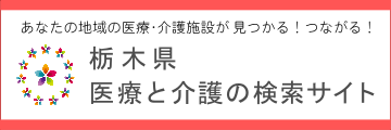 医療と介護の検索サイト（医療介護資源データベース）