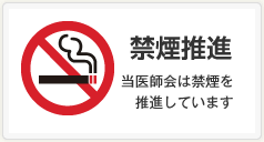 禁煙推進