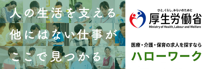 ハローワークインターネットサービス（医療・介護・保育の求人の専用検索ページ）